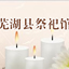 以更文明的方式缅怀先辈、悼念逝者，网上祭祀，你我先行。